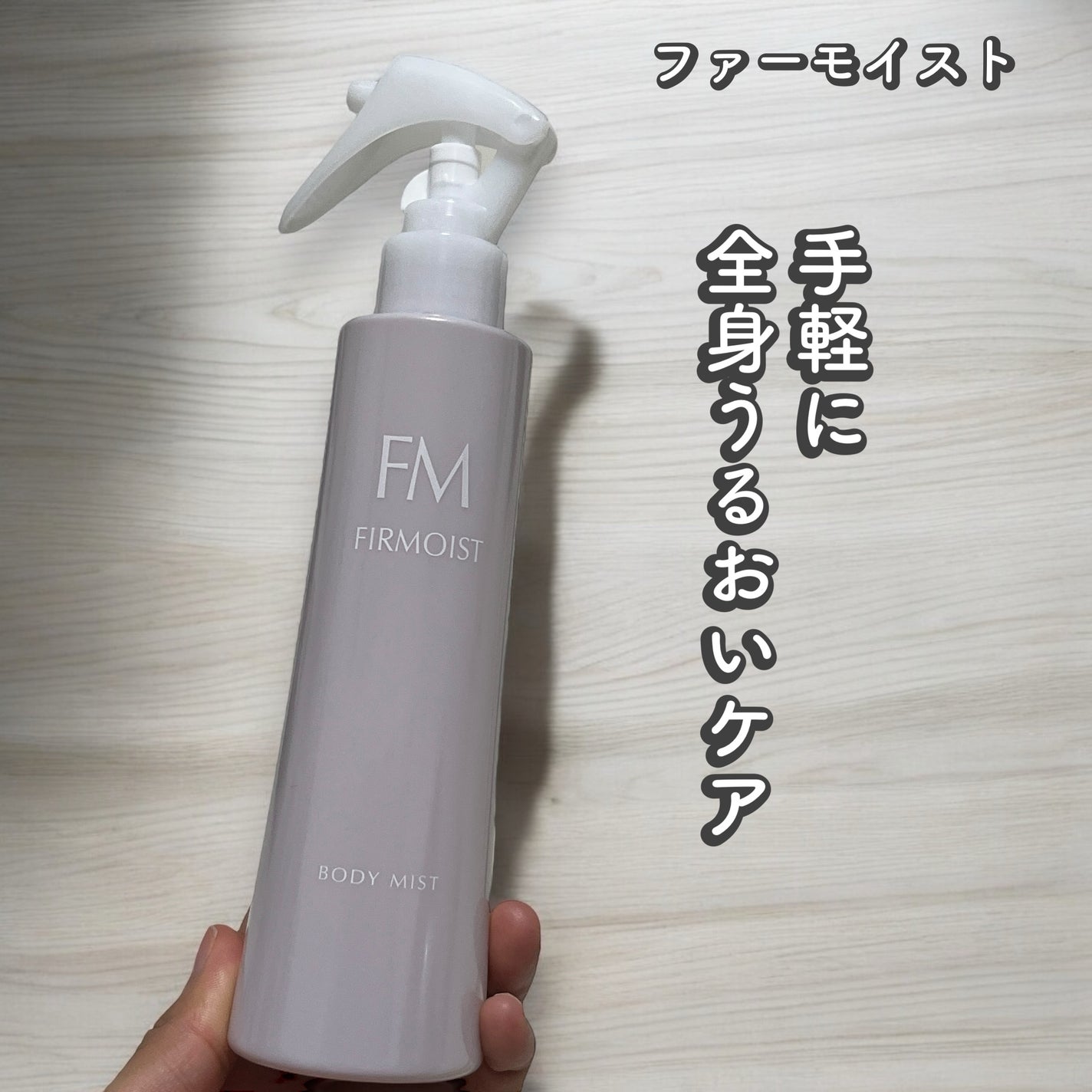 ファーモイスト 全身パックボディミスト/FIRMOIST/ミスト状化粧水を使ったクチコミ(1枚目)