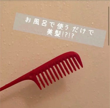 あい on LIPS 「今回は、だれでもできる簡単なお風呂でのヘアケアを紹介します！使..」（1枚目）