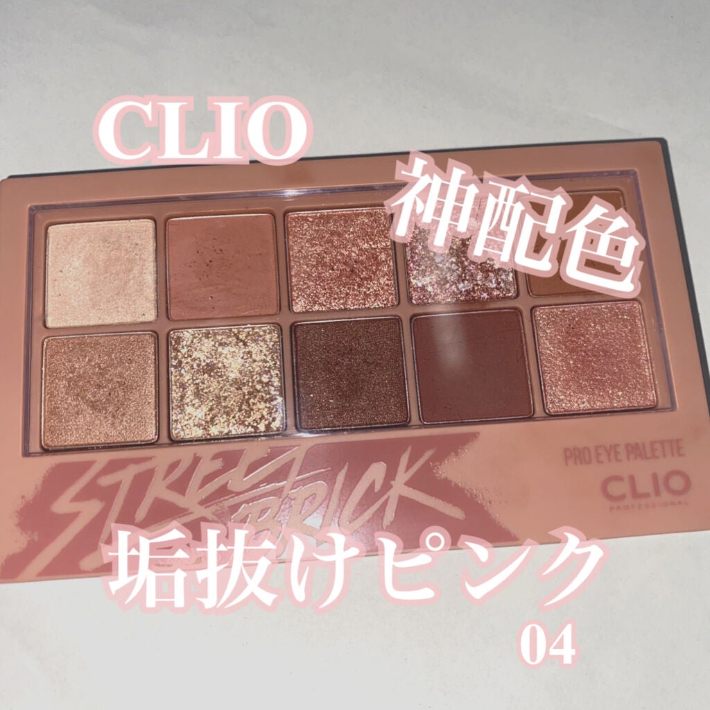 プロ アイ パレット/CLIO/アイシャドウパレットを使ったクチコミ(1枚目)