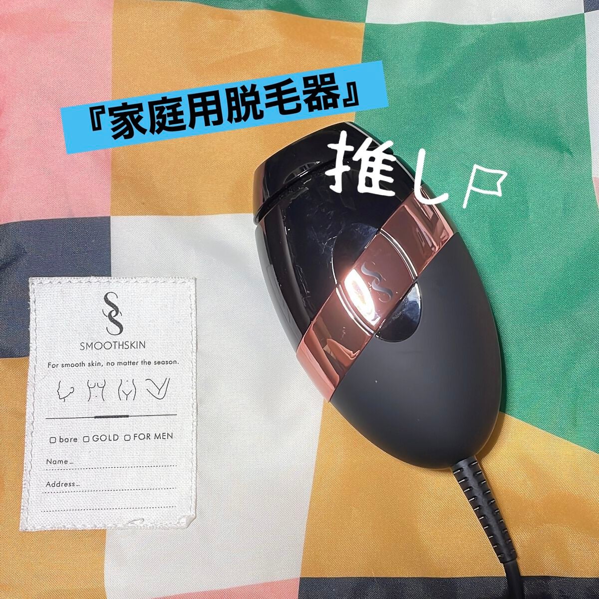 スムーズスキンbare plus/スムーズスキン/家庭用脱毛器を使ったクチコミ(1枚目)