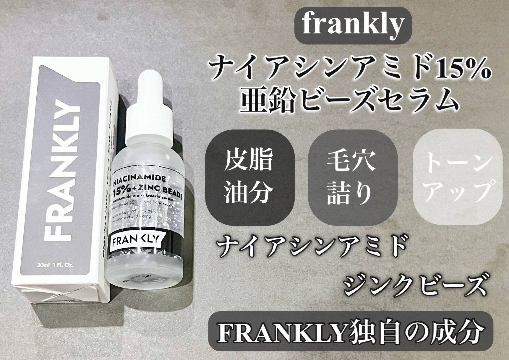 Franklyのナイアシンアミド 15%ジンクビーズセラム。
ナイアシンジンクパッチビーズ配合で油分・水分や毛穴など肌トラブルケア✨

ナイアシンアミド配合で油分・水分バランスケア🌟
ジンクPCAで角栓を改善🤩

アデノシンでは肌のたる