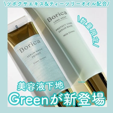 くずれ防止 美容液ケアベース ミルクグリーン SPF30 PA++/Borica/化粧下地を使ったクチコミ（1枚目）