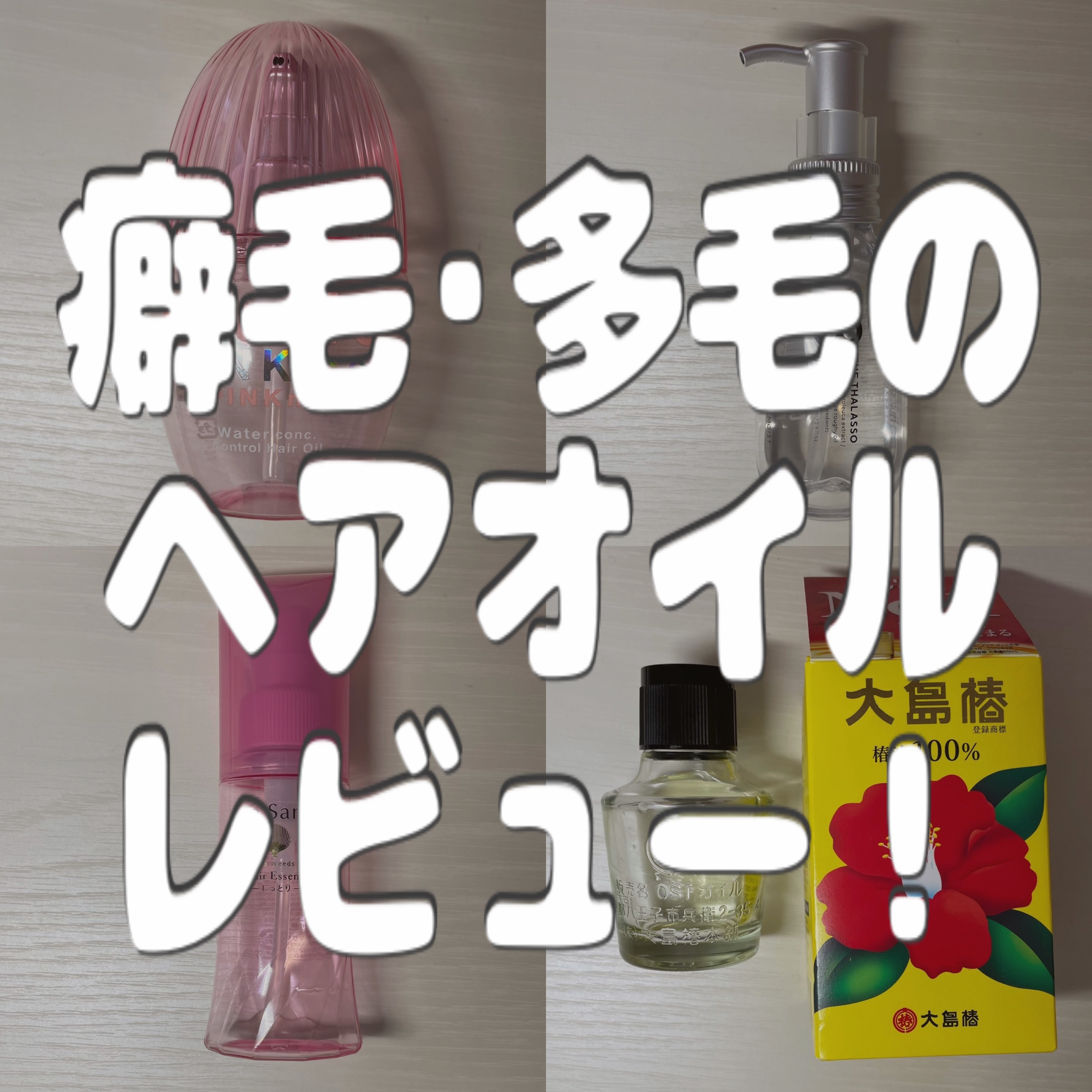 大島椿(ツバキ油)/大島椿/ヘアオイルを使ったクチコミ（1枚目）