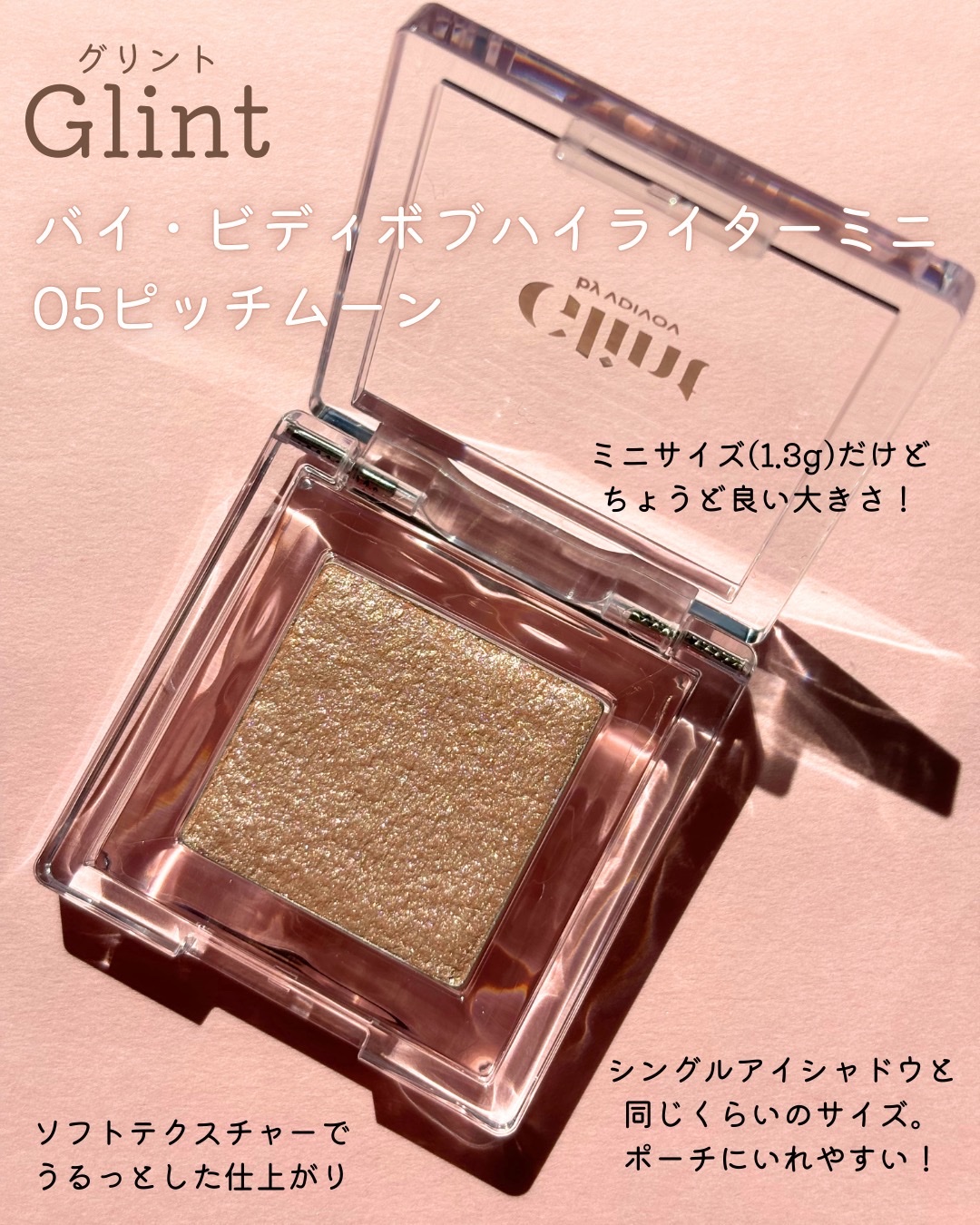 ビディボブ ハイライター 05 ピッチムーン/Glint/パウダーハイライトを使ったクチコミ（2枚目）