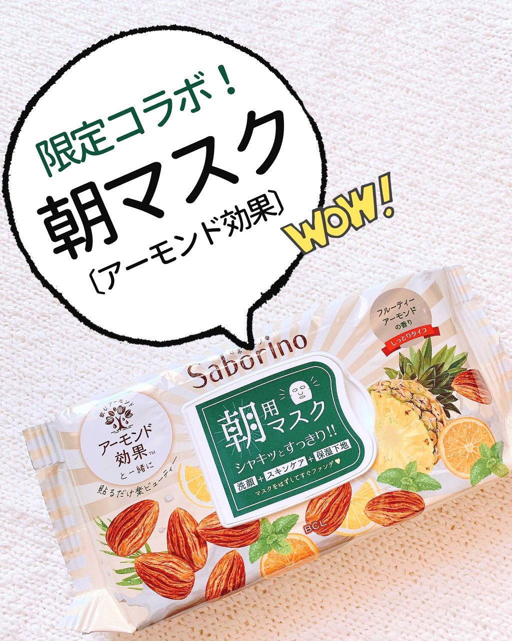 目ざまシート フルーティーアーモンドの香り/サボリーノ/シートマスク・パックを使ったクチコミ(1枚目)