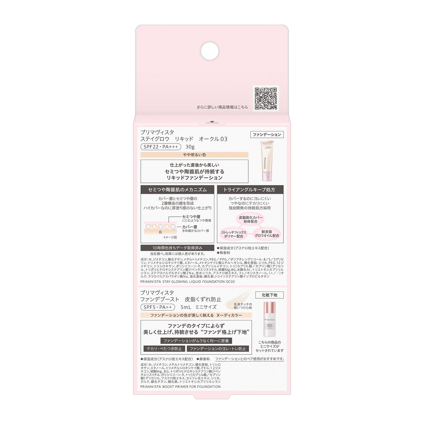 プリマヴィスタ ステイグロウ リキッド オークル03 30g+ファンデブーストミニ 5ml(数量限定)