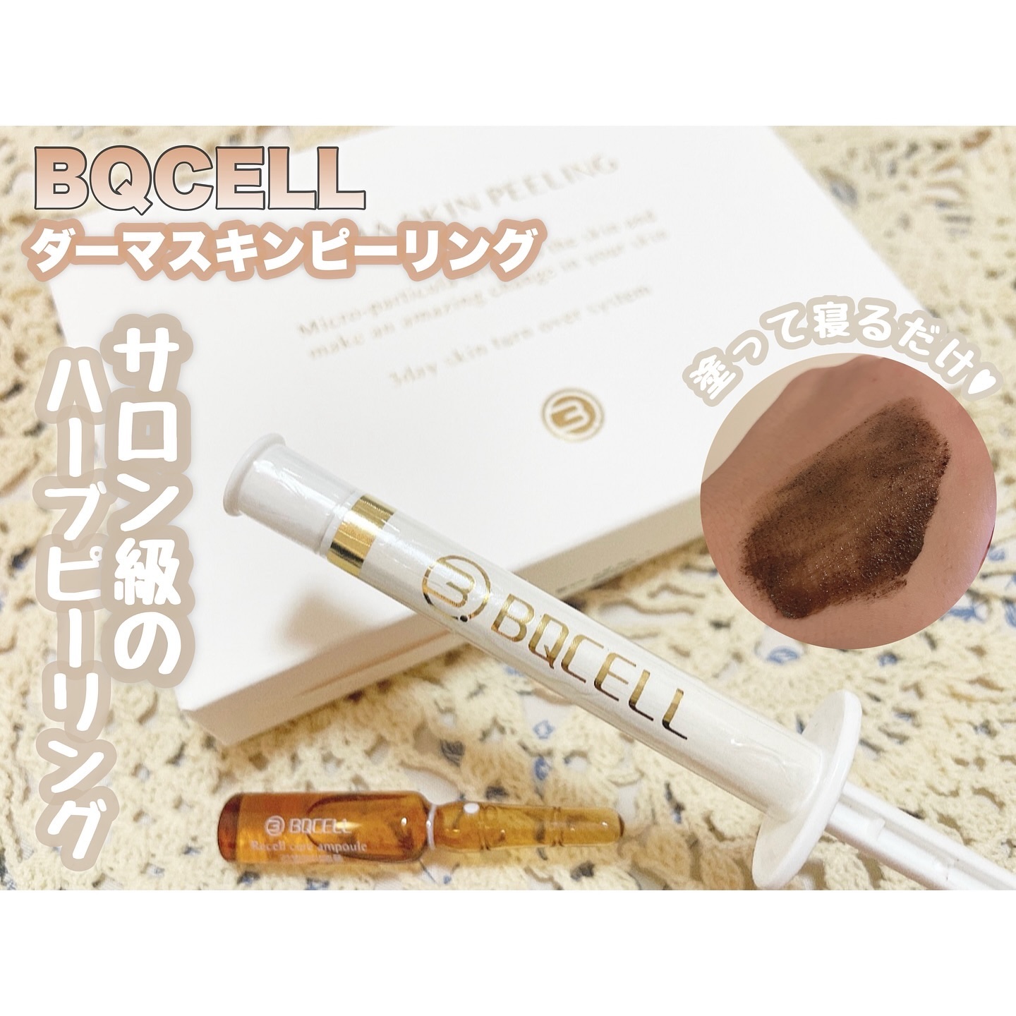 ダーマスキンピーリング/BQCELL/その他キットセットを使ったクチコミ（1枚目）