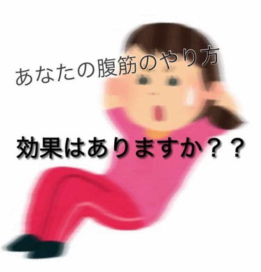 こんにちはこんばんは！！
今日は私が実際に効果があったと感じる腹筋の方法についてご紹介します︎☺︎
最後におまけもあるので良かったら見ていってください！！




いつものノーマルな腹筋にある事を加える