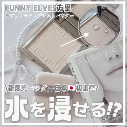 ソフトマットプレストパウダー/FUNNY ELVES方里/プレストパウダーを使ったクチコミ(1枚目)