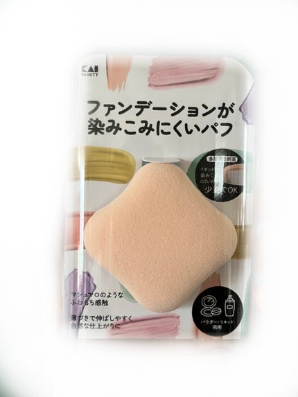 ファンデーションが染みこみにくいパフ/貝印/パフ・スポンジを使ったクチコミ(1枚目)