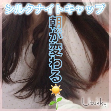 シルクナイトキャップ/Utukky/ヘアケアグッズを使ったクチコミ（1枚目）