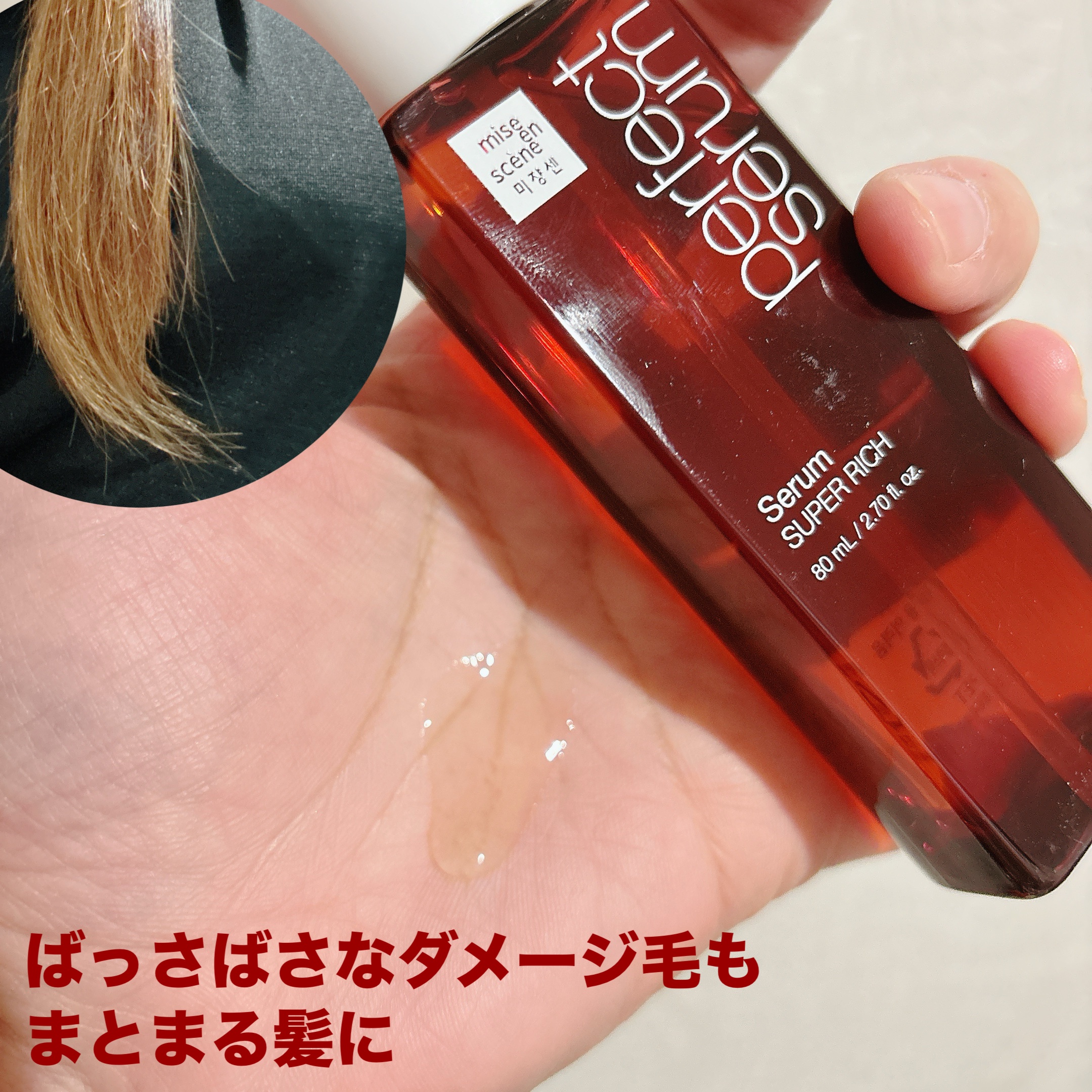 スーパーリッチセラム/miseenscene/シャンプー・コンディショナーを使ったクチコミ（2枚目）