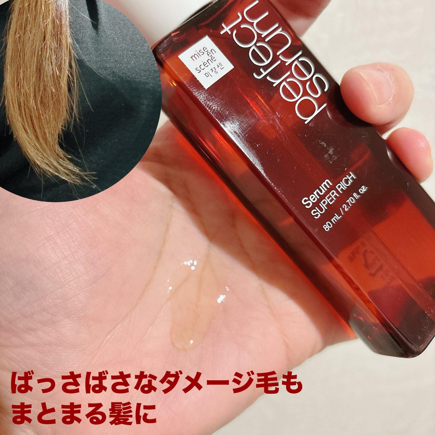 スーパーリッチセラム/miseenscene/シャンプー・コンディショナーを使ったクチコミ(2枚目)