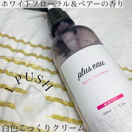 プリュスオー メルティシャンプー/メルティトリートメント/plus eau/市販シャンプーを使ったクチコミ(5枚目)