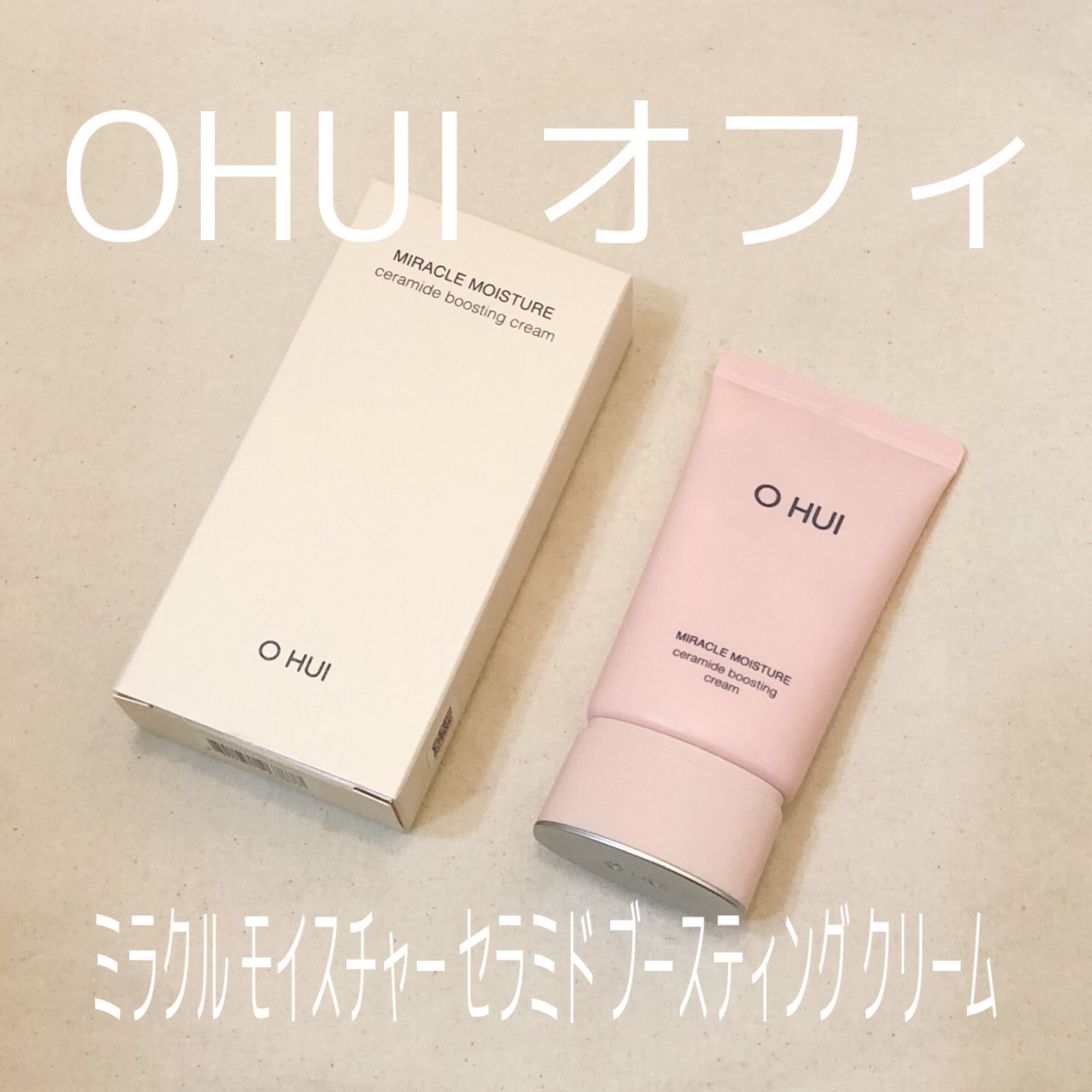 ミラクル モイスチャー セラミド ブースティング クリーム/OHUI/フェイスクリームを使ったクチコミ（1枚目）