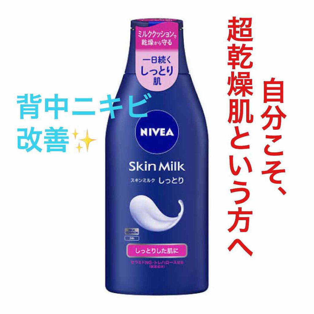 スキンミルク(しっとり)/ニベア/ボディミルクを使ったクチコミ(1枚目)