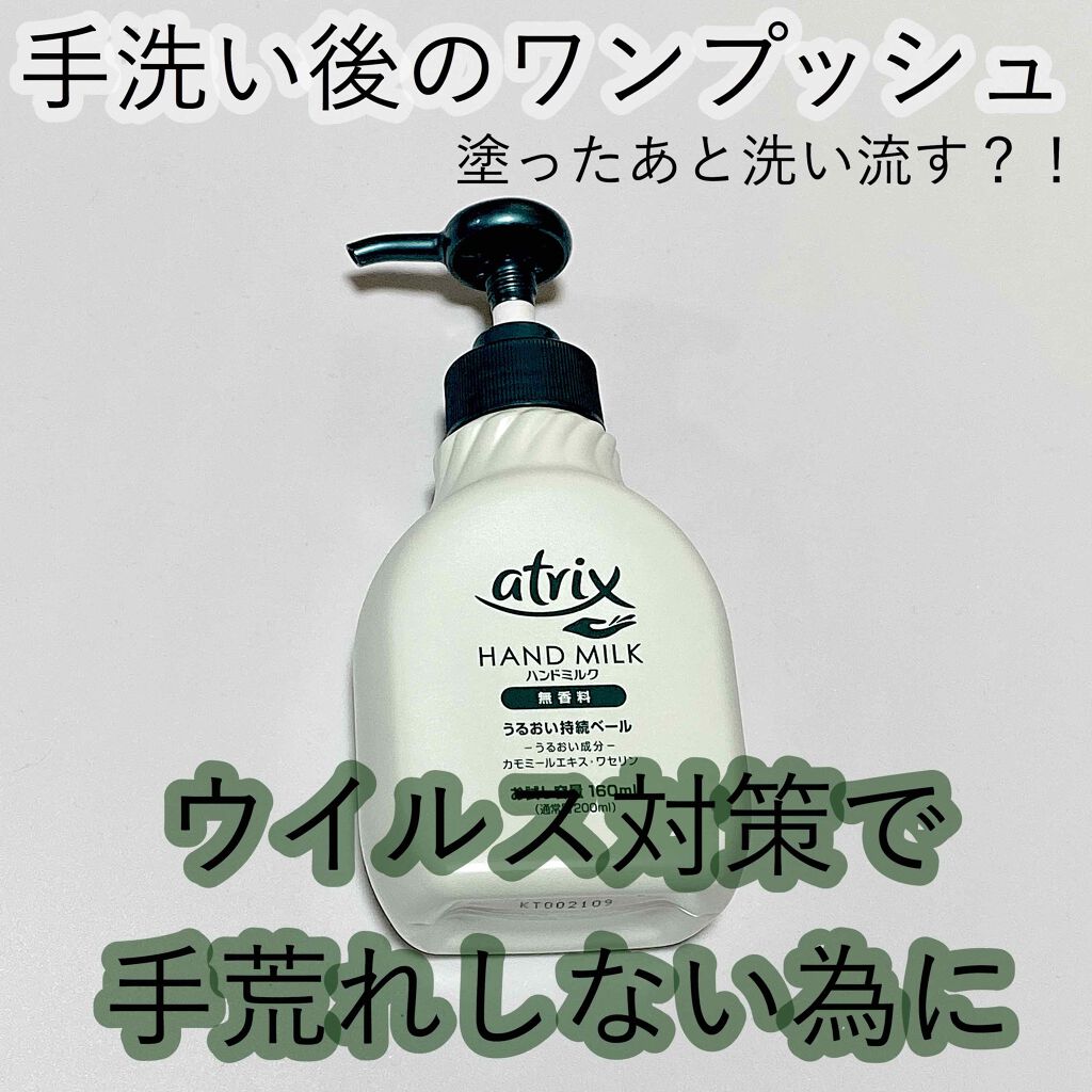 ハンドミルク/アトリックス/ハンドクリームを使ったクチコミ(1枚目)