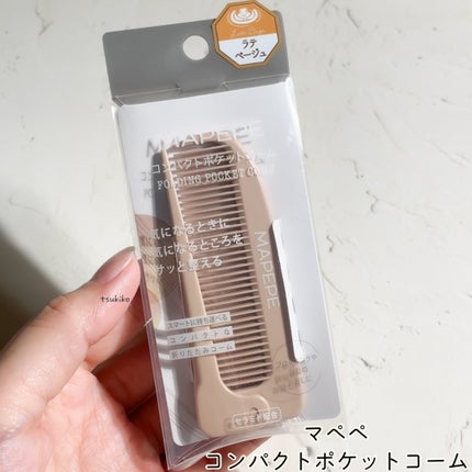 マペペ コンパクトポケットコームのクチコミ「マペペ
コンパクトポケットコーム
カラー:ラテベージュ
携帯に便利な手のひらサイズの折りたた.....」(2枚目)