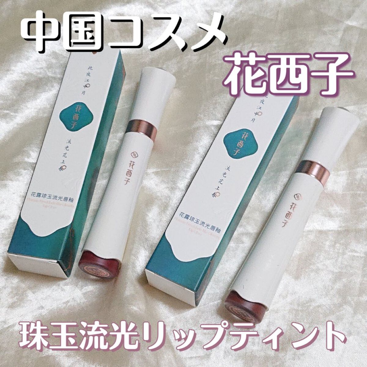 珠玉流光リップティント/花西子/リップティントを使ったクチコミ（1枚目）