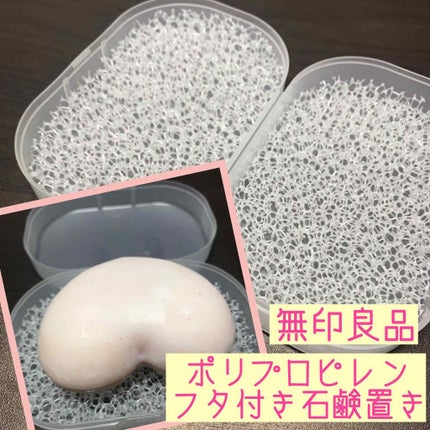 ポリプロピレンフタ付石けん置き・大/無印良品/その他を使ったクチコミ(2枚目)