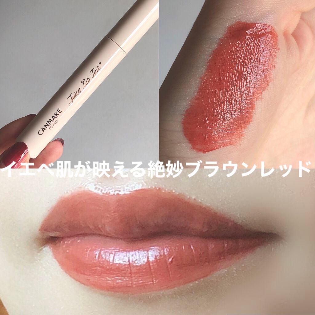 ジューシーリップティント/キャンメイク/口紅を使ったクチコミ(1枚目)