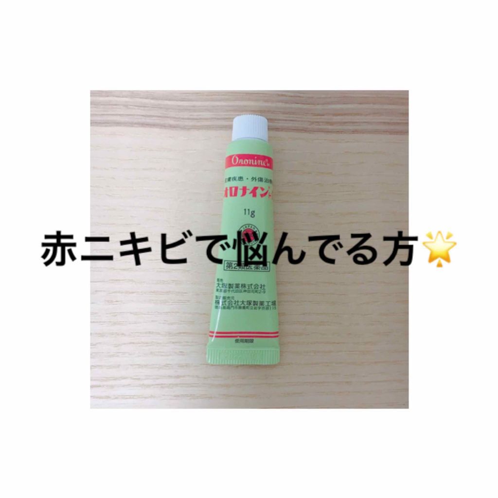 オロナインH軟膏 (医薬品)/オロナイン/その他を使ったクチコミ(1枚目)