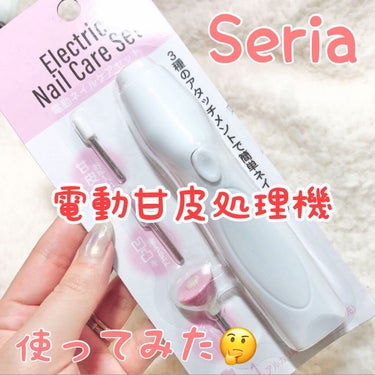 セリア Electric Nail Care Set

甘皮処理が楽になったらいいなーと思って、
セリアの電動ネイルケアセットを買ってみました

お湯につけて、ガガガガっと削りましたが、
中々取れないの