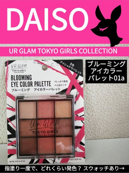 ブルーミングアイカラーパレット (TOKYO GIRLS COLLECTION)/U R GLAM/アイシャドウパレットを使ったクチコミ(1枚目)