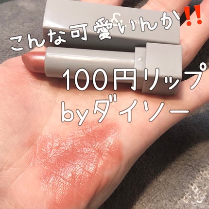 &.リップスティック/DAISO/口紅を使ったクチコミ(1枚目)