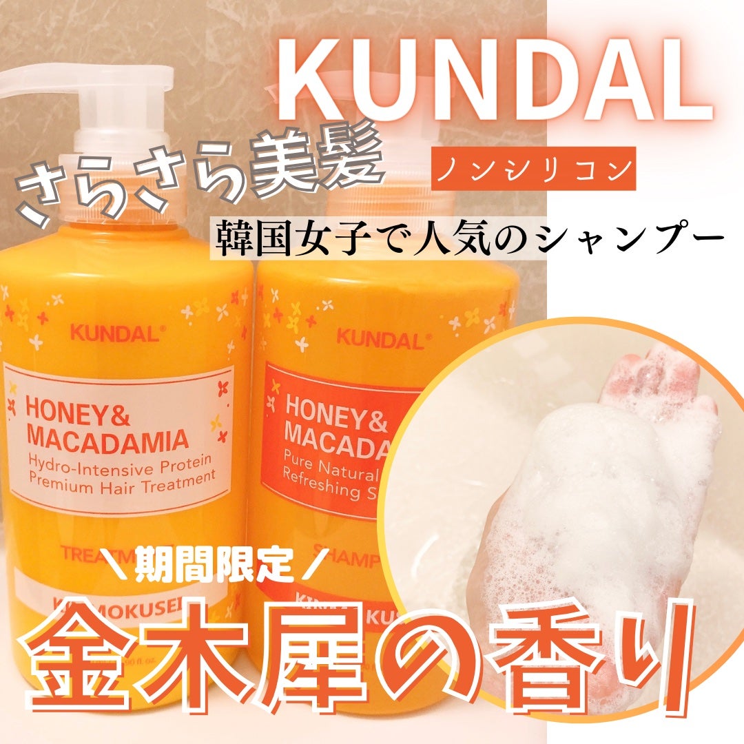H&Mシャンプートリートメントセット(キンモクセイの香り)/KUNDAL/市販シャンプーを使ったクチコミ(1枚目)