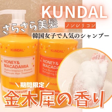 H＆Mシャンプートリートメントセット（キンモクセイの香り）/KUNDAL/シャンプー・コンディショナーを使ったクチコミ（1枚目）