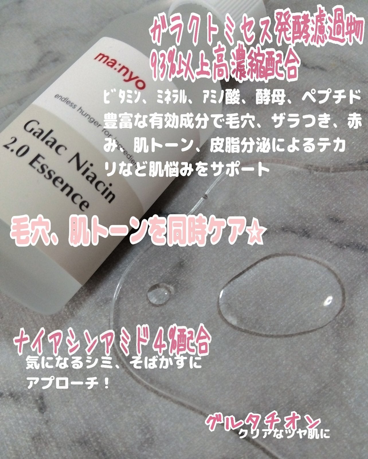 ガラクナイアシン2.0エッセンス/manyo/美容液を使ったクチコミ(2枚目)