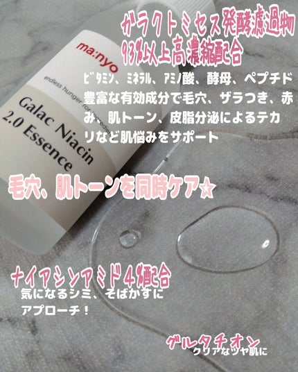 ガラクナイアシン2.0エッセンス/manyo/美容液を使ったクチコミ(2枚目)