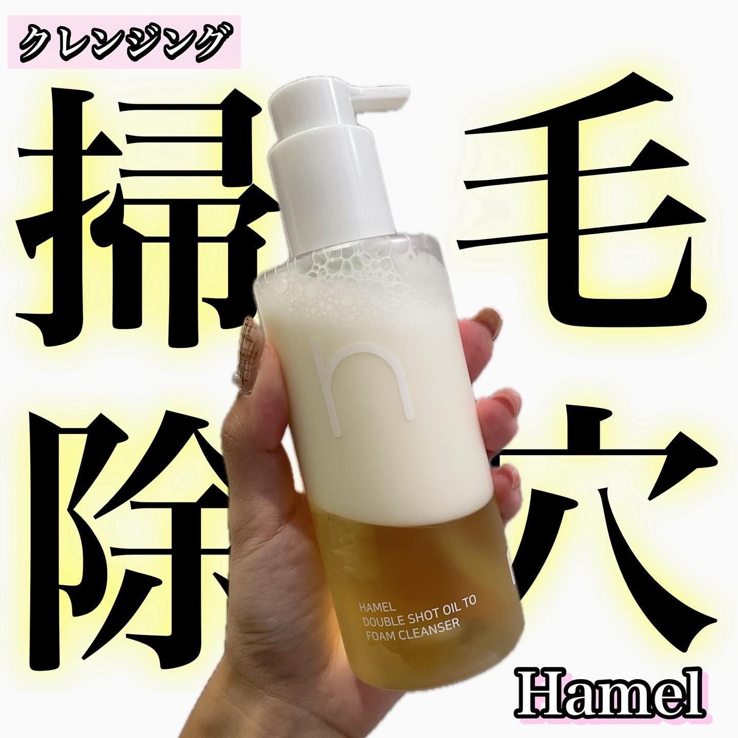 ダブルショットオイルトゥーフォームクレンザー/HAMEL/オイルクレンジングを使ったクチコミ（1枚目）