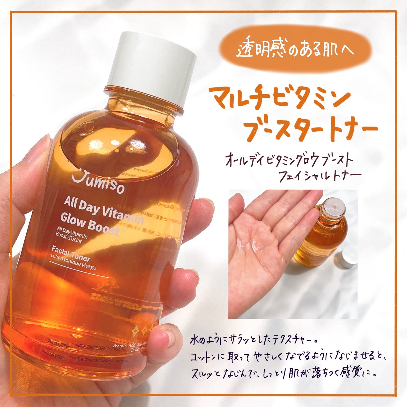 オールデイビタミンブライトニング&バランシングフェイシャルセラム/JUMISO/美容液を使ったクチコミ(2枚目)