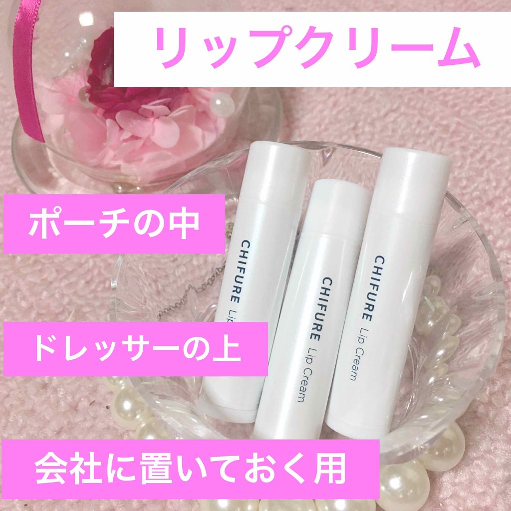 リップ クリーム/ちふれ/リップクリームを使ったクチコミ(1枚目)