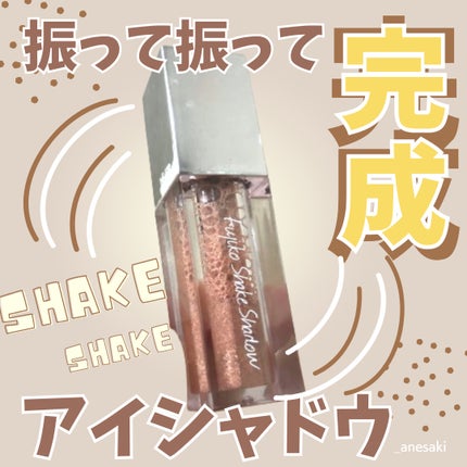 シェイクシャドウSV/Fujiko/リキッドアイシャドウを使ったクチコミ(1枚目)