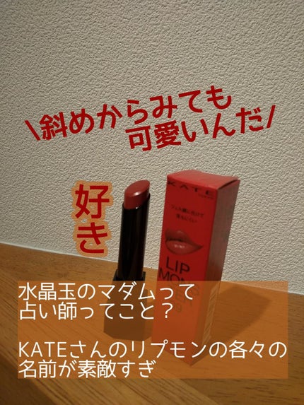 ケイト リップモンスター/KATE/口紅を使ったクチコミ(3枚目)