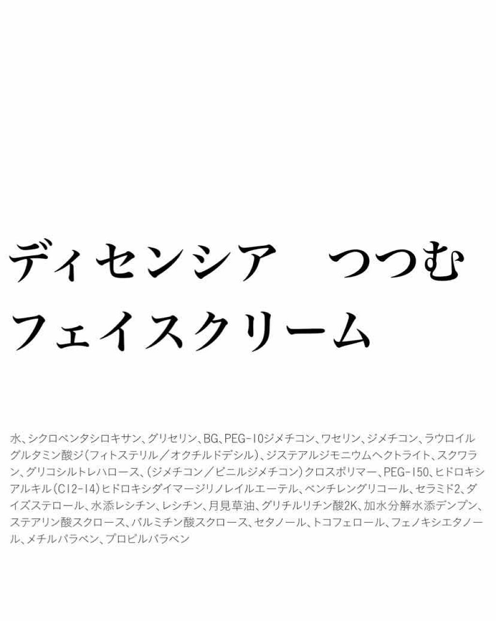 つつむ フェイスクリーム R1/DECENCIA/フェイスクリームを使ったクチコミ（1枚目）