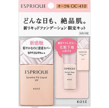 シンクロフィット リキッド UV 限定キット ESPRIQUE