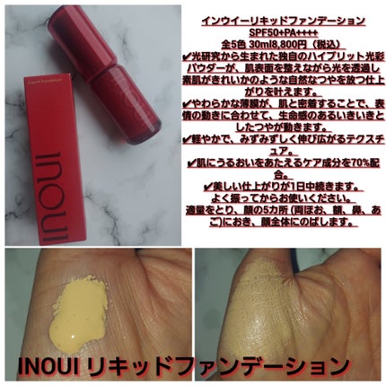 インウイ リキッドファンデーション/INOUI/リキッドファンデーションを使ったクチコミ(3枚目)