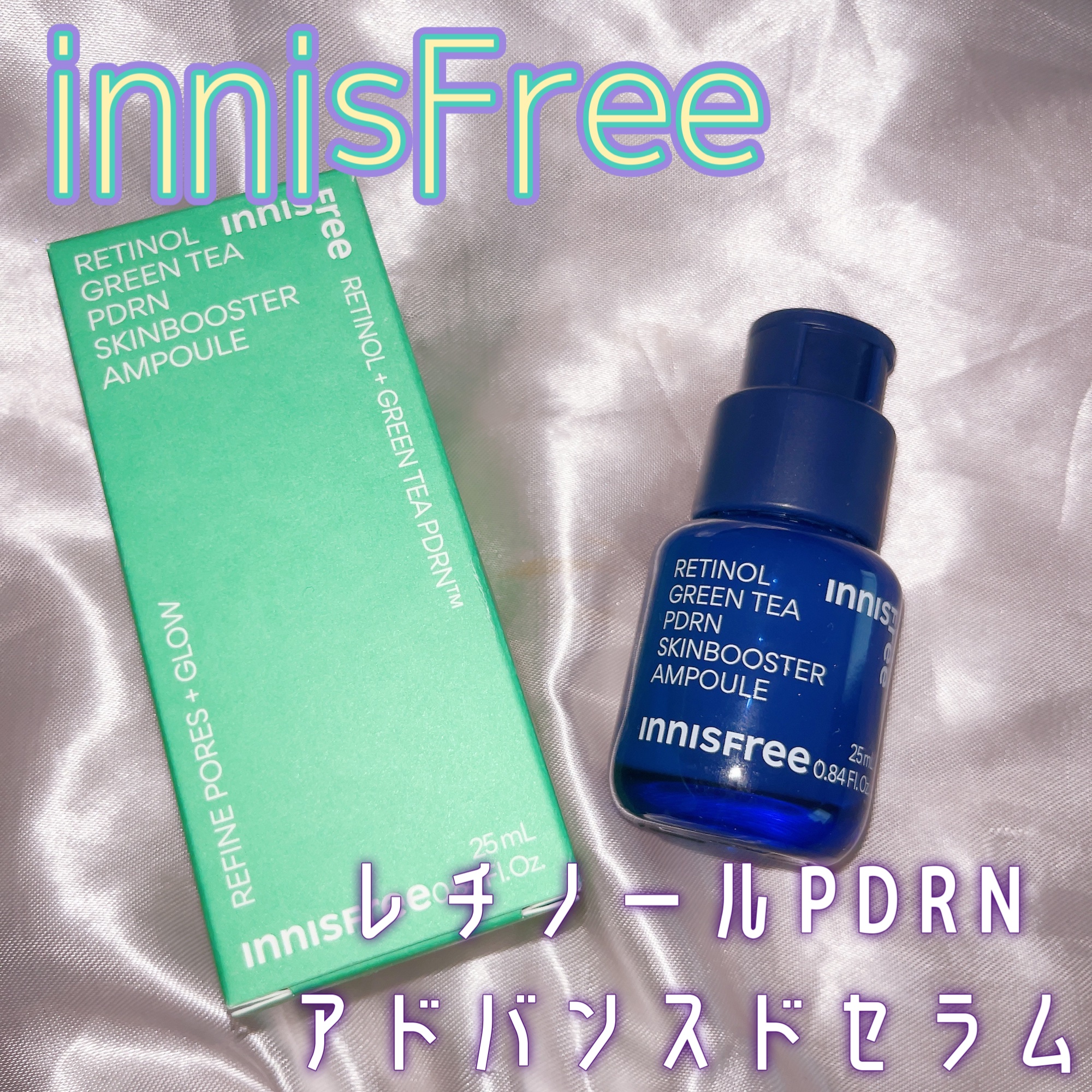 レチノール PDRN アドバンスド セラム/innisfree/美容液を使ったクチコミ（1枚目）