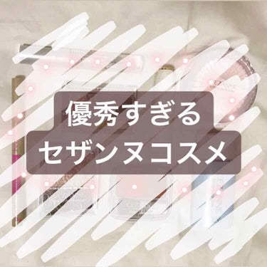 私がいつもお世話になってるCEZANNEさん!!
プチプラなのに優秀すぎるので、皆さんにも紹介したいと思います！

① セザンヌ クリアマスカラR
 名前の通りクリアなマスカラです!ナチュラルな束感にカ