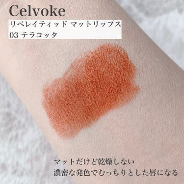 リベレイティッドマットリップス/Celvoke/口紅を使ったクチコミ（2枚目）