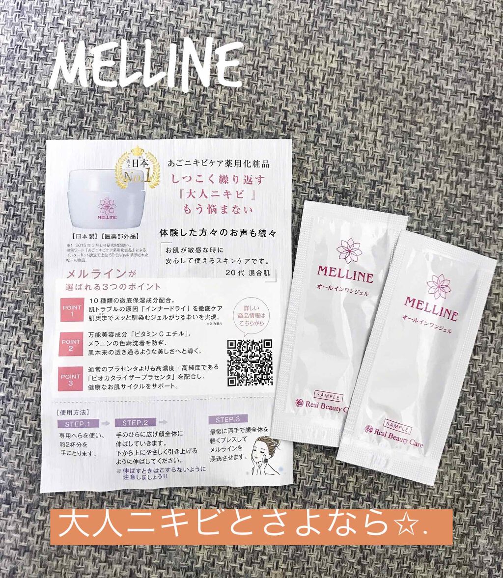 メルライン/リアルビューティーケア/オールインワン化粧品を使ったクチコミ(1枚目)