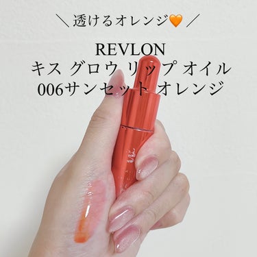 キス グロウ リップ オイル/REVLON/リップグロスを使ったクチコミ（1枚目）