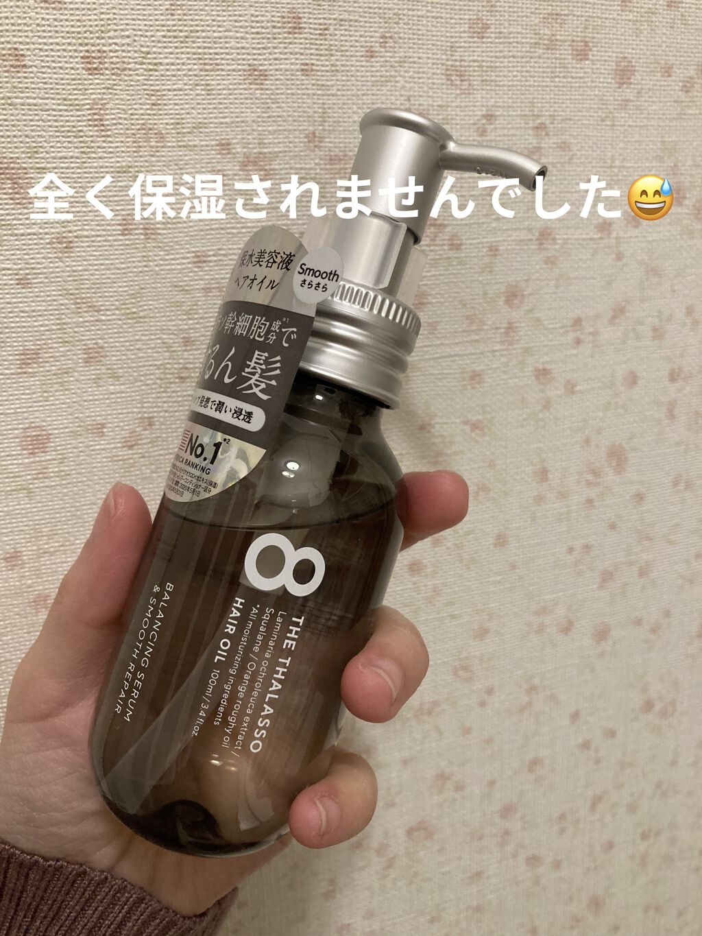 クチコミでとよくみる、エイトザタラソのバランシングセラムのスムースリペアのほうを買ってみました。(サラサラのほう)

髪の毛が軽ーくサラッサラになるのかなーと思ってモイストじゃないほうを買いましたが…

全然サラサラにもなれなかった😅
ど