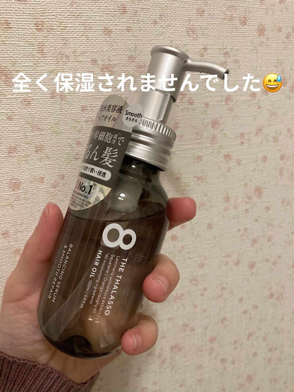 エイトザタラソ バランシングセラム&スムースリペア 美容液オイル/エイトザタラソ/ヘアオイルを使ったクチコミ(1枚目)