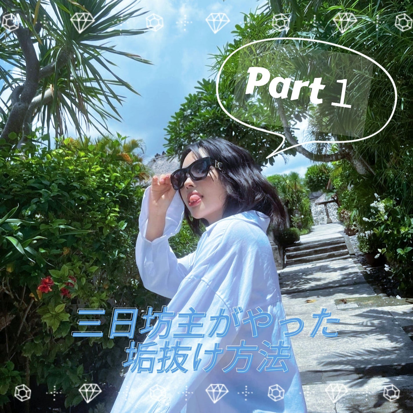 海月 on LIPS 「皆さん初めまして✨三日坊主の私が長年継続して行っている垢抜け方..」(1枚目)