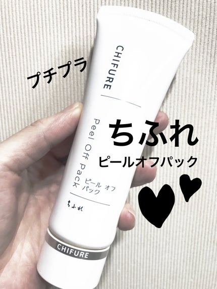 ピール オフ パック/ちふれ/シートマスク・パックを使ったクチコミ(1枚目)